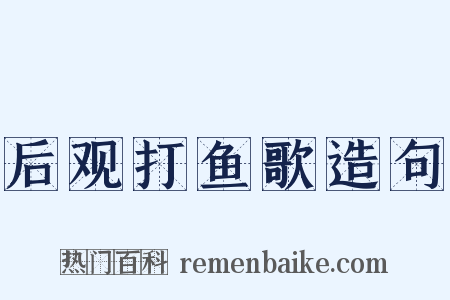 后观打鱼歌造句是什么意思的图片